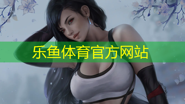 乐鱼体育官方网站,智能跑步机家用推荐
