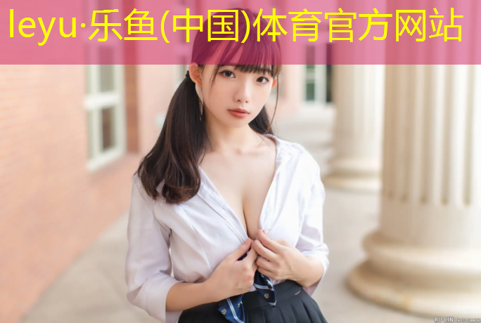 乐鱼体育,水彩塑胶跑道