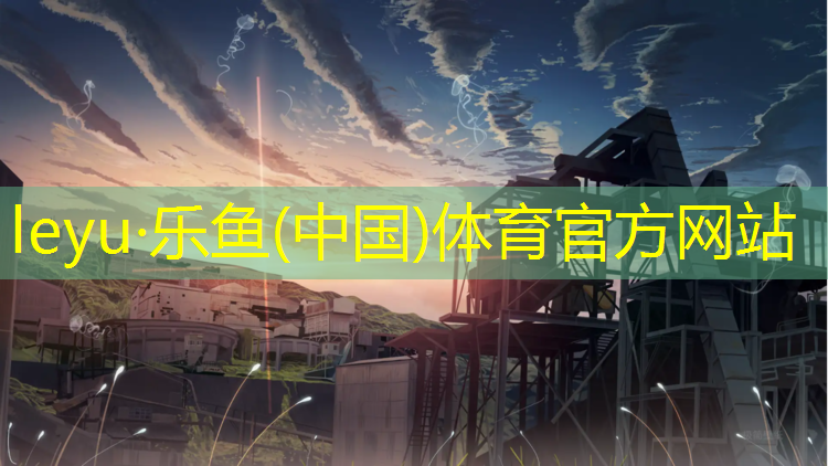 乐鱼体育,台山塑胶跑道