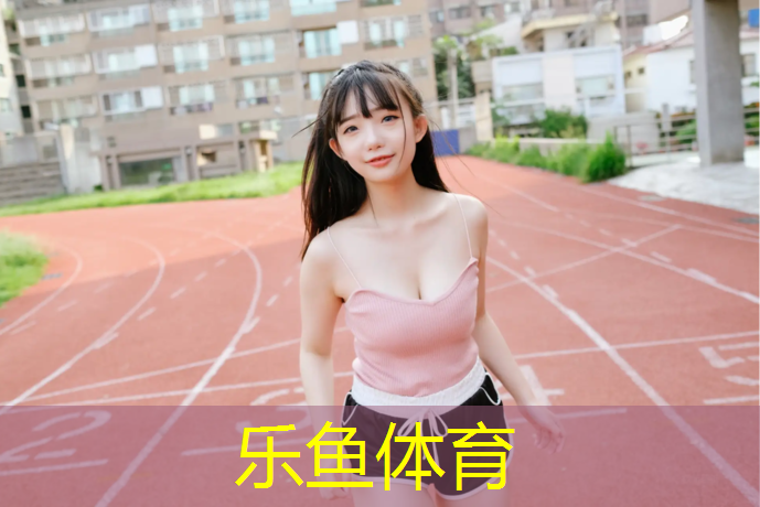 <strong>leyu·乐鱼(中国)体育官方网站,保靖塑胶跑道</strong>