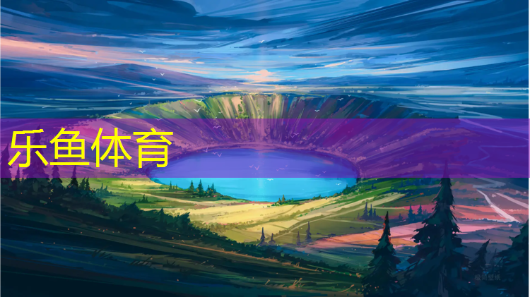 乐鱼体育,浦口塑胶跑道球场