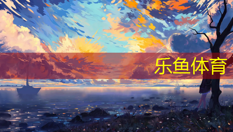 乐鱼体育,盐城塑胶跑道供应