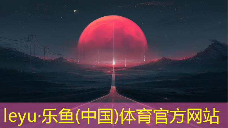 乐鱼体育官方网站,塑胶跑道建造标准