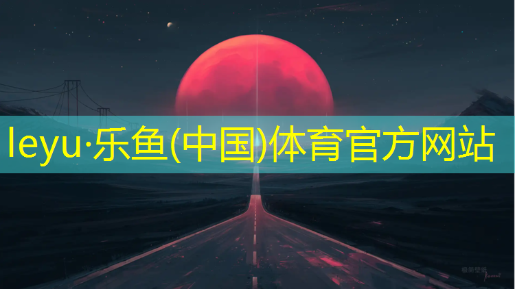<strong>乐鱼体育官方网站,云南环保塑胶跑道报价单</strong>