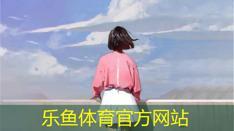 乐鱼体育,崇明区体育场塑胶跑道