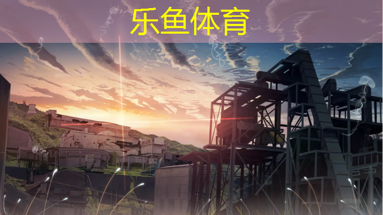 乐鱼体育官方网站,济南附近塑胶跑道