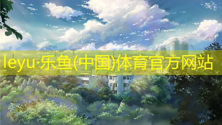 <strong>乐鱼体育,上饶塑胶跑道材料</strong>