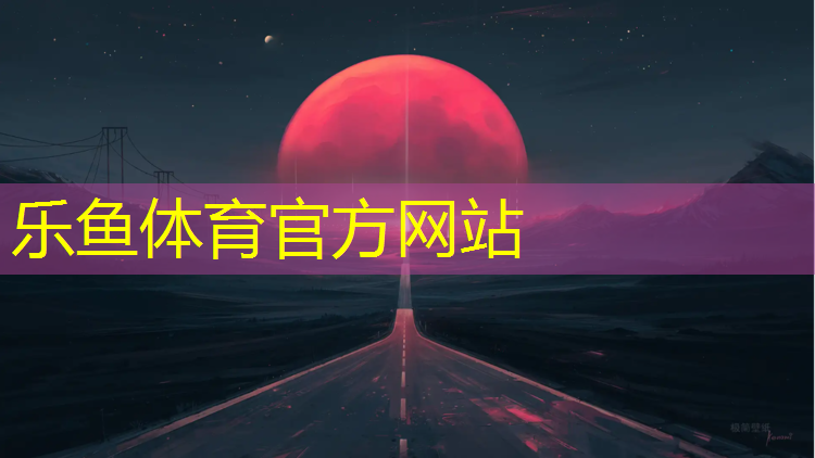 <strong>乐鱼体育,龙岩聚氨酯塑胶跑道售后</strong>
