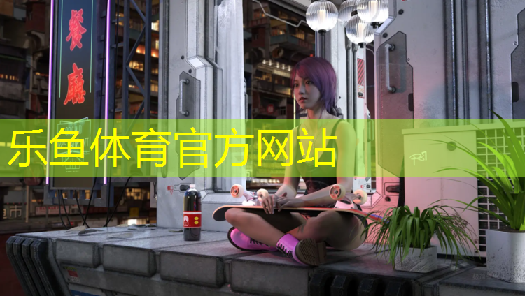 乐鱼体育,武术场地应该如何保养？学校体育场馆开放，您体验了么？