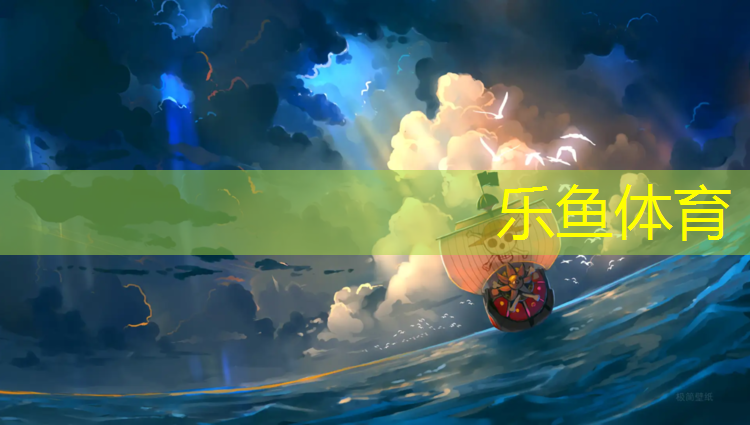 乐鱼体育官方网站,新颖塑胶跑道设计