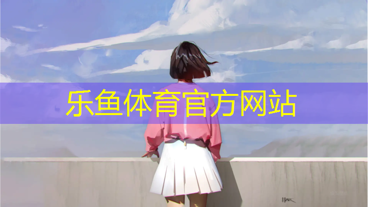 乐鱼体育,塑胶跑道验收检验