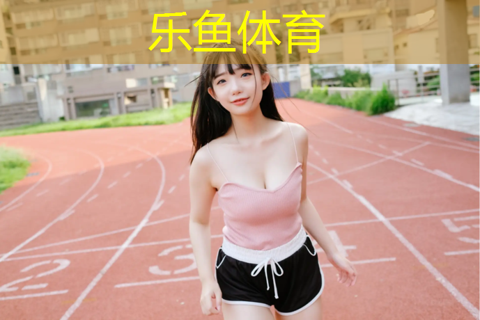 乐鱼体育,塑胶跑道货源充足