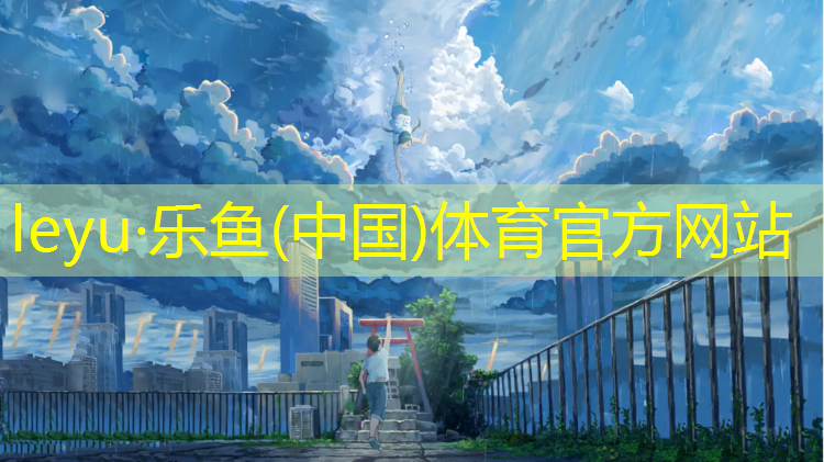 乐鱼体育,塑胶跑道摔到头
