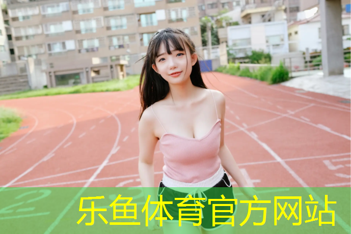 乐鱼体育,网球网中间的带子叫什么_