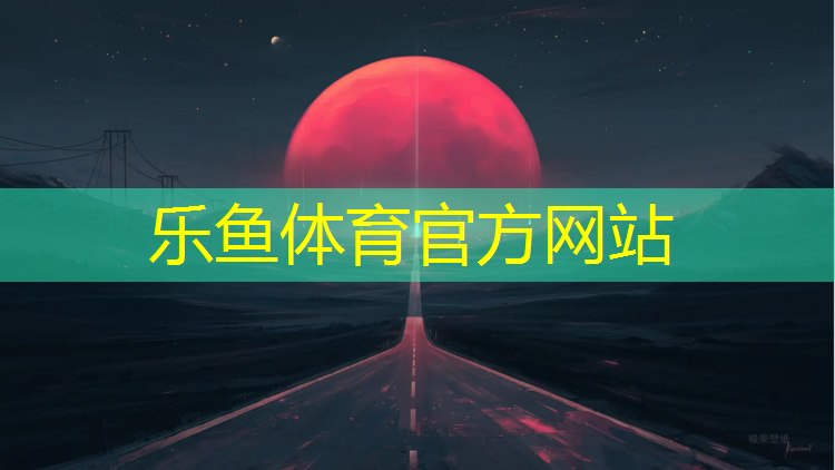 乐鱼体育官方网站,网球网的支撑杆叫什么_