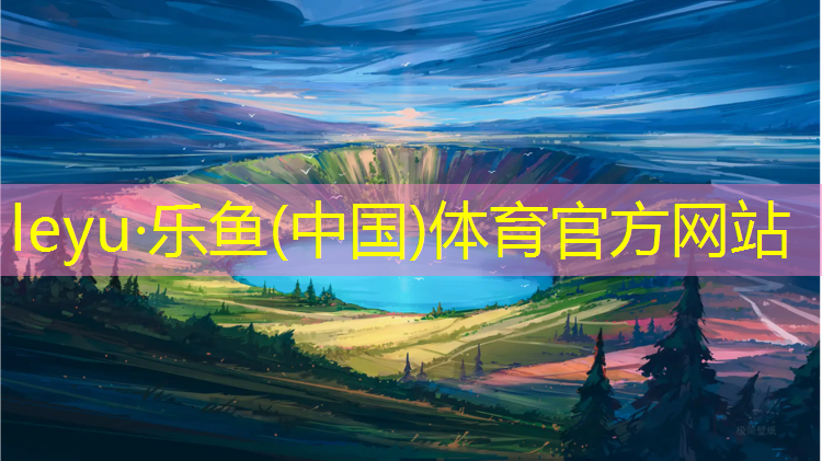 <strong>乐鱼体育官方网站,乌苏塑胶跑道怎么套定额</strong>