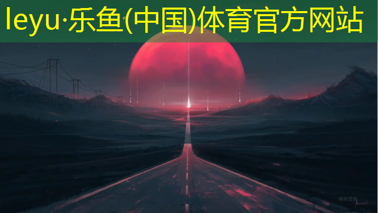<strong>乐鱼体育官方网站,吉卫民族小学塑胶跑道</strong>