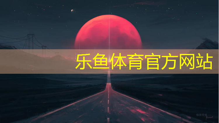 乐鱼体育官方网站,巩义全塑型塑胶跑道价格