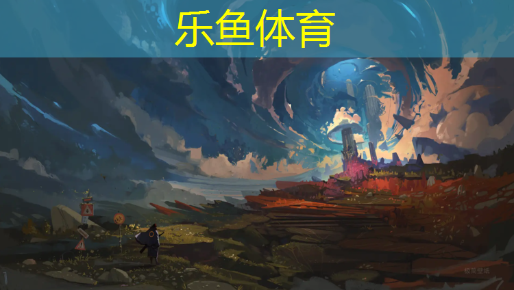 <strong>乐鱼体育,宿迁塑胶跑道招聘</strong>