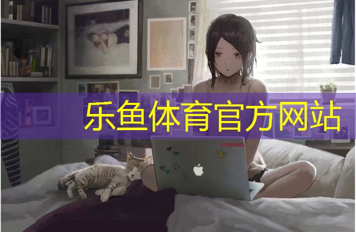 乐鱼体育官方网站,游乐场塑胶跑道