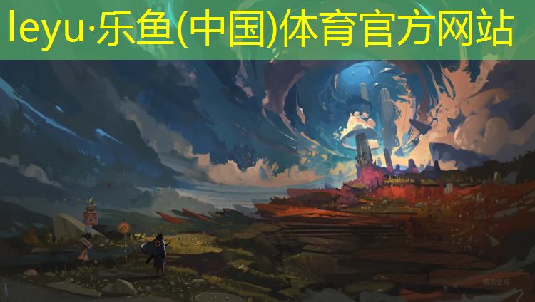 乐鱼体育,塑胶跑道哪里靠谱