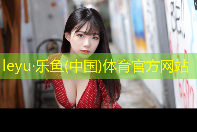 乐鱼体育官方网站,东北大姨塑胶跑道