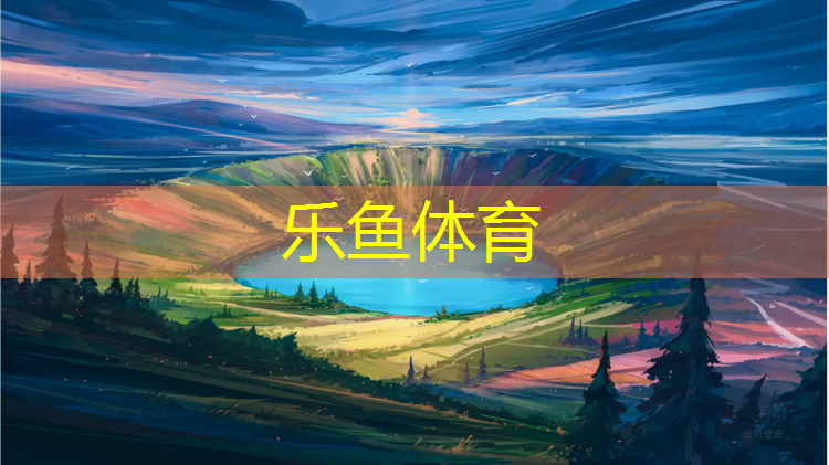<strong>乐鱼体育,南靖篮球场塑胶跑道</strong>