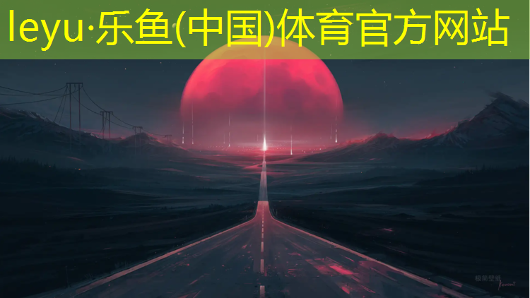 乐鱼体育官方网站,卫辉塑胶跑道地坪