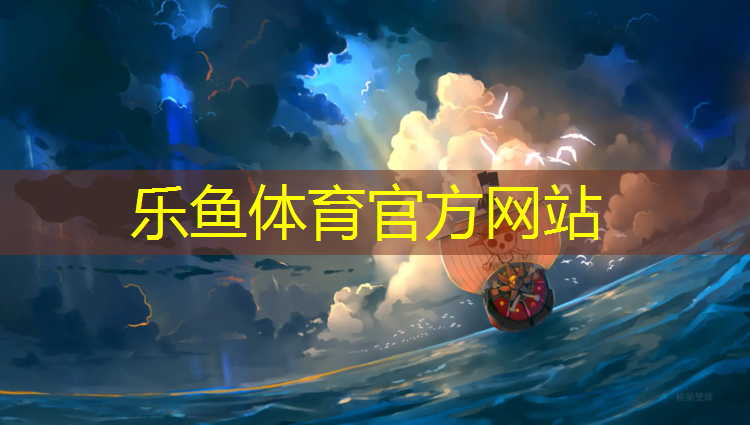 乐鱼体育官方网站,梅城沿江塑胶跑道规划
