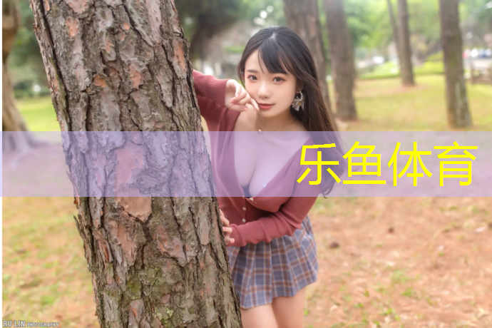 乐鱼体育官方网站,鞍山体育馆塑胶跑道