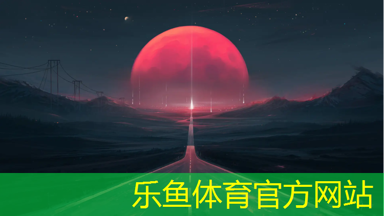 乐鱼体育官方网站,塑胶跑道浆料配比表最新