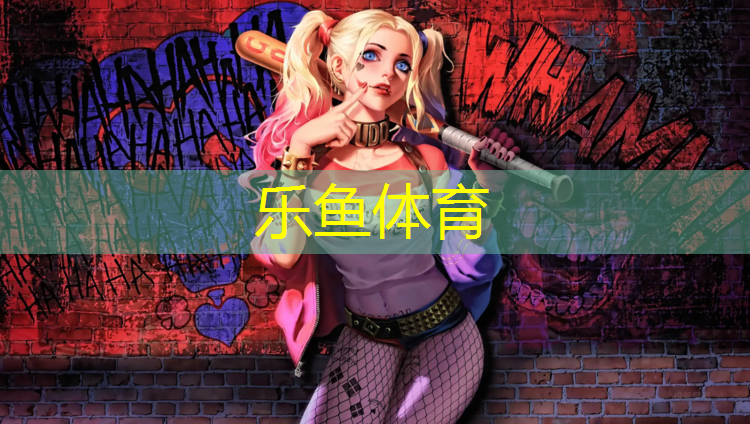乐鱼体育,招商时代主场小区塑胶跑道