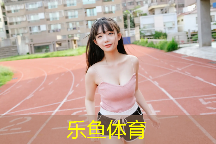 乐鱼体育官方网站,操场篮球场塑胶跑道