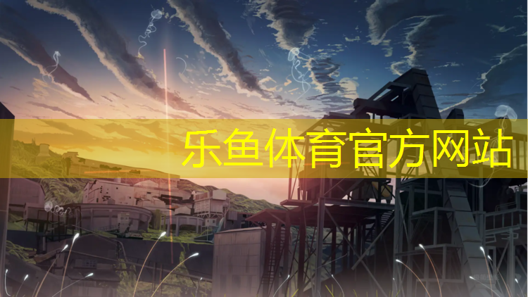 <strong>乐鱼体育,塑胶跑道雨水浸泡检验报告</strong>