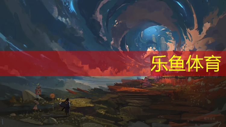 乐鱼体育,铁岭运动塑胶跑道
