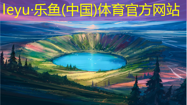 <strong>乐鱼体育官方网站,塑胶跑道材料型号规格</strong>