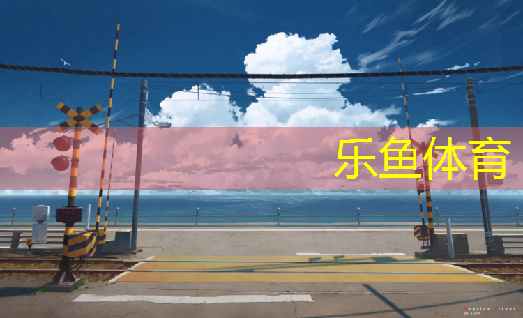 <strong>乐鱼体育,塑胶跑道算硬质铺地吗_</strong>