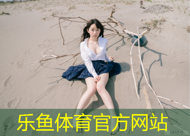 乐鱼体育官方网站,塑胶跑道有颗粒