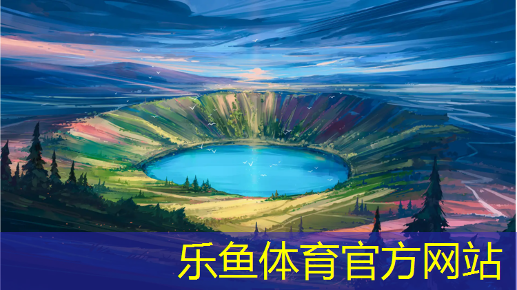 leyu·乐鱼(中国)体育官方网站,库尔勒体育场塑胶跑道