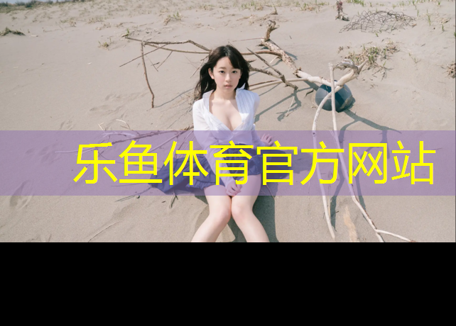 平遥塑胶跑道橡胶