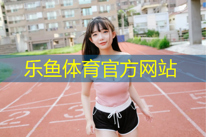 塑胶跑道货源充足