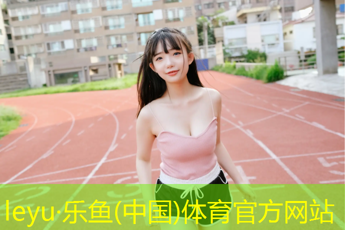 不透气塑胶跑道