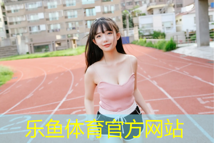 塑胶跑道污渍清洗方法