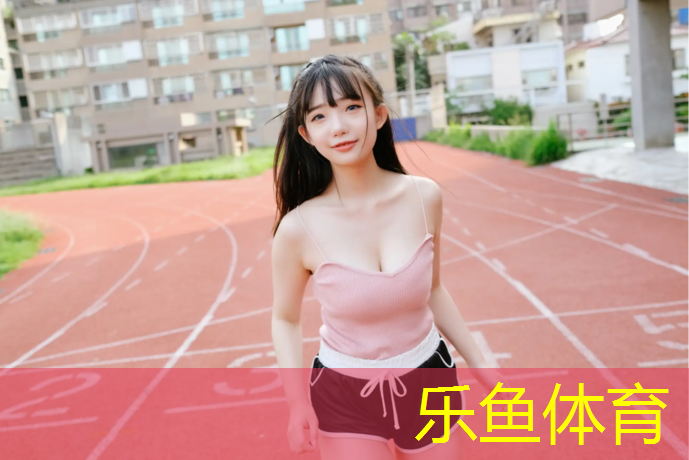 东营全塑型塑胶跑道施工