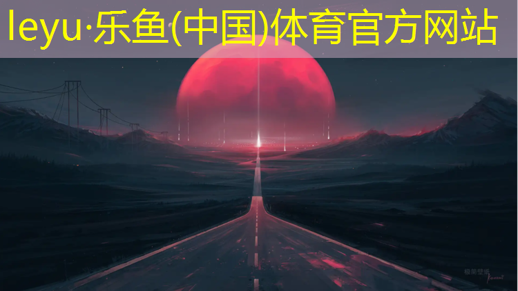 沧州供应环形塑胶跑道费用