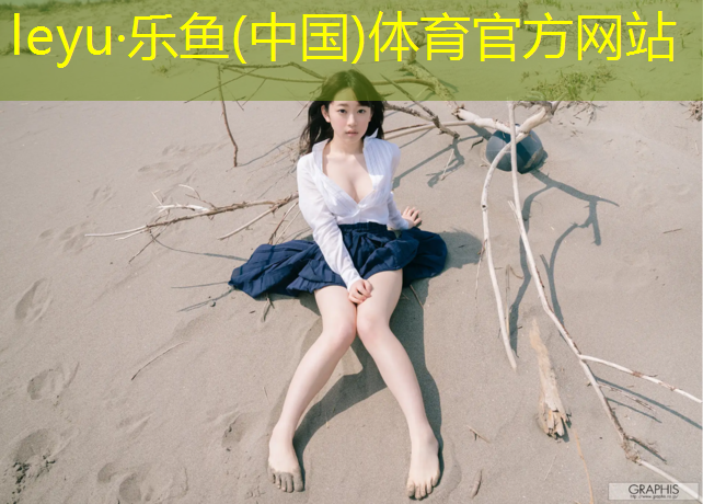 塑胶跑道有颗粒
