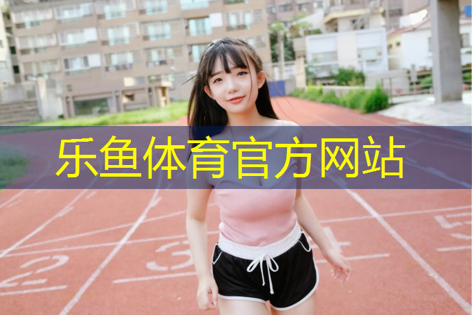 梧州球场塑胶跑道定做